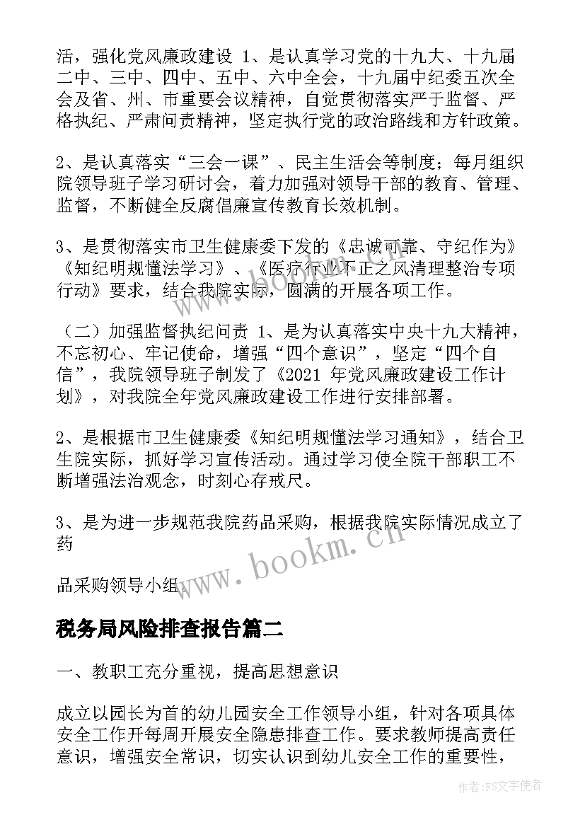 最新税务局风险排查报告(汇总5篇)