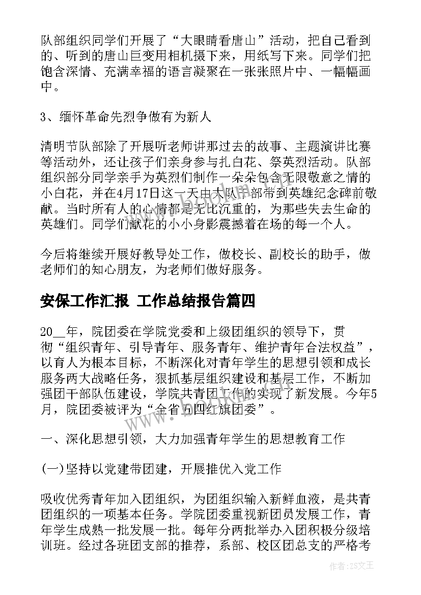 安保工作汇报 工作总结报告(优质9篇)