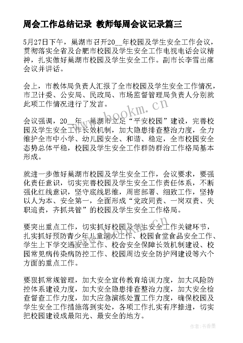 最新周会工作总结记录 教师每周会议记录(汇总6篇)