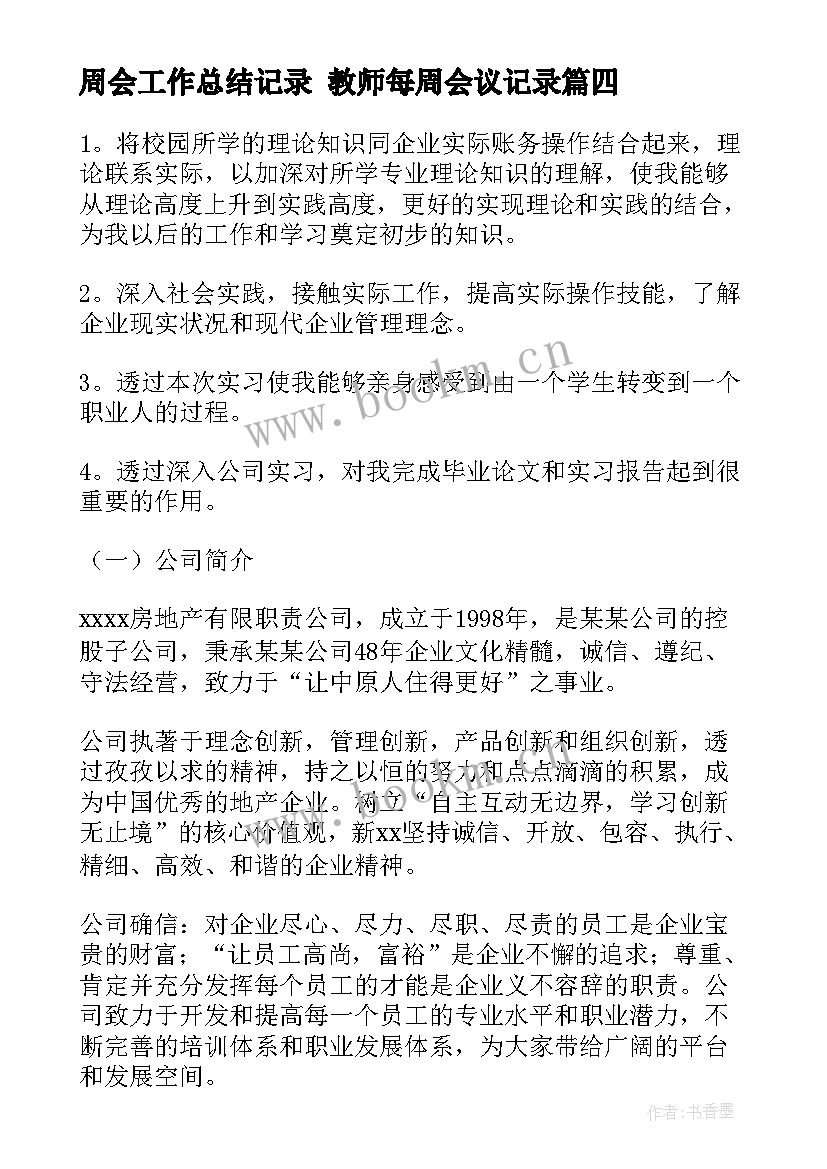 最新周会工作总结记录 教师每周会议记录(汇总6篇)