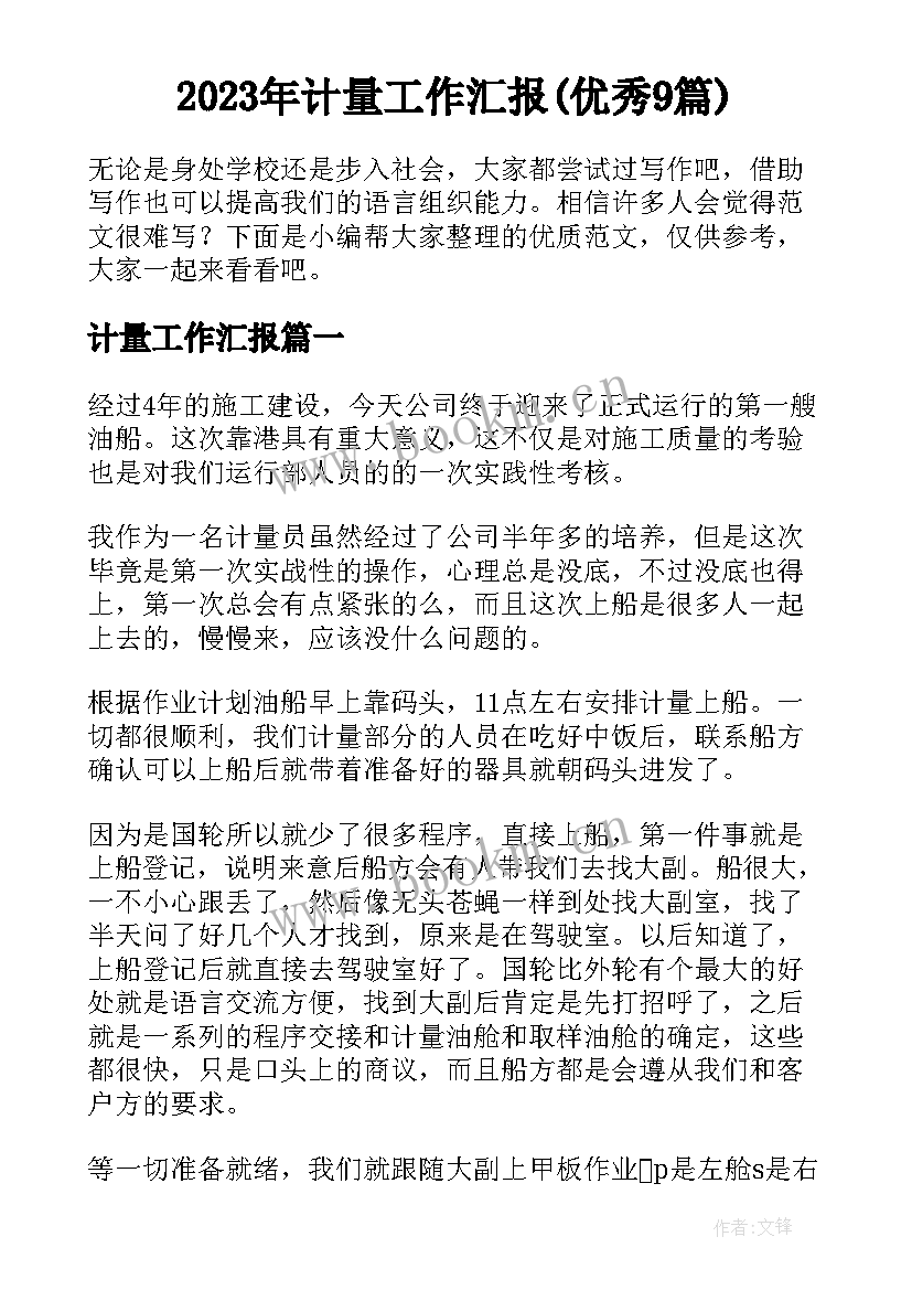 2023年计量工作汇报(优秀9篇)