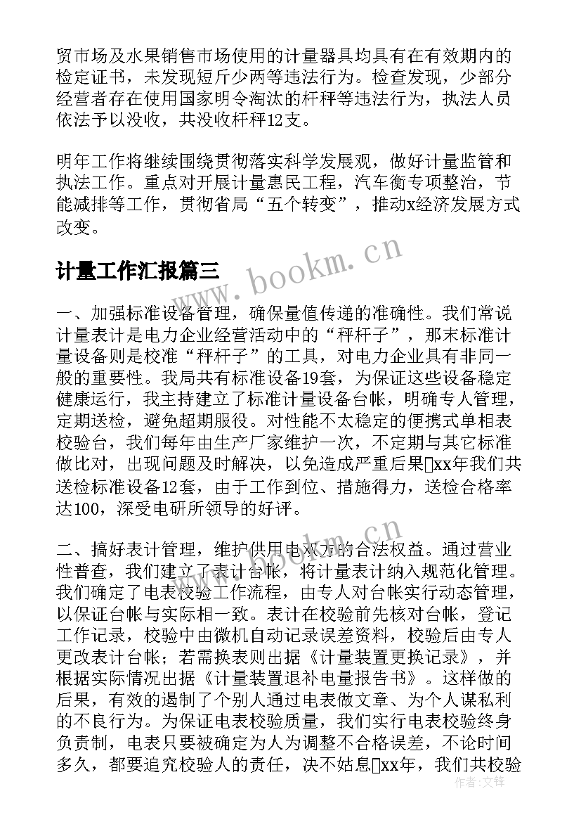 2023年计量工作汇报(优秀9篇)