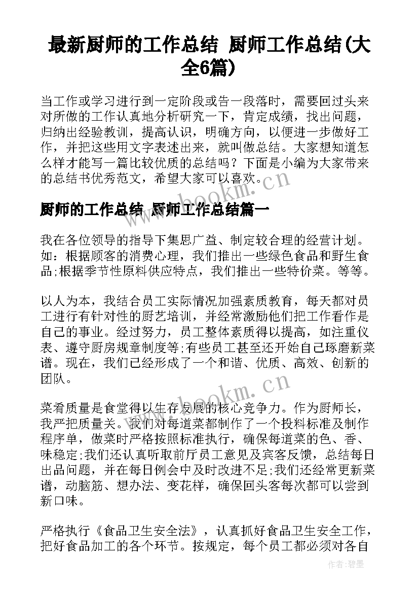 最新厨师的工作总结 厨师工作总结(大全6篇)