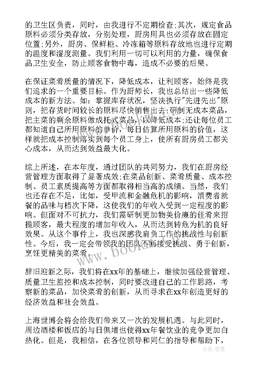 最新厨师的工作总结 厨师工作总结(大全6篇)