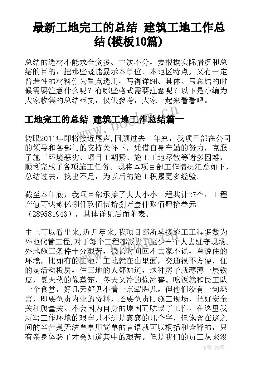 最新工地完工的总结 建筑工地工作总结(模板10篇)