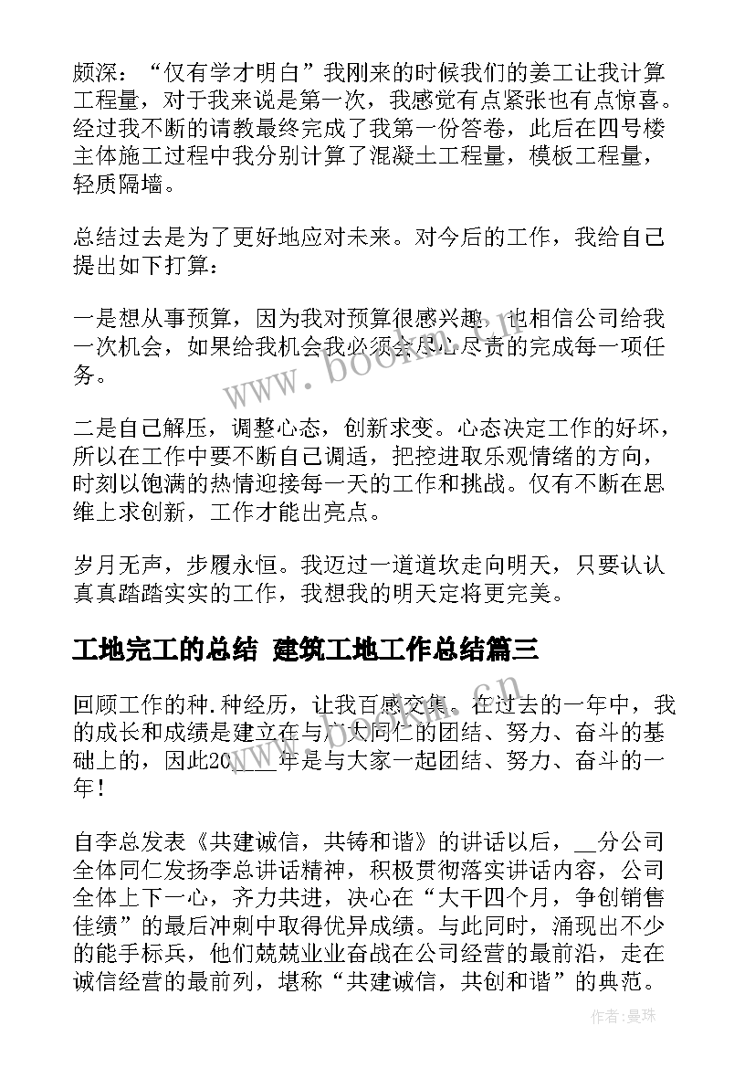 最新工地完工的总结 建筑工地工作总结(模板10篇)