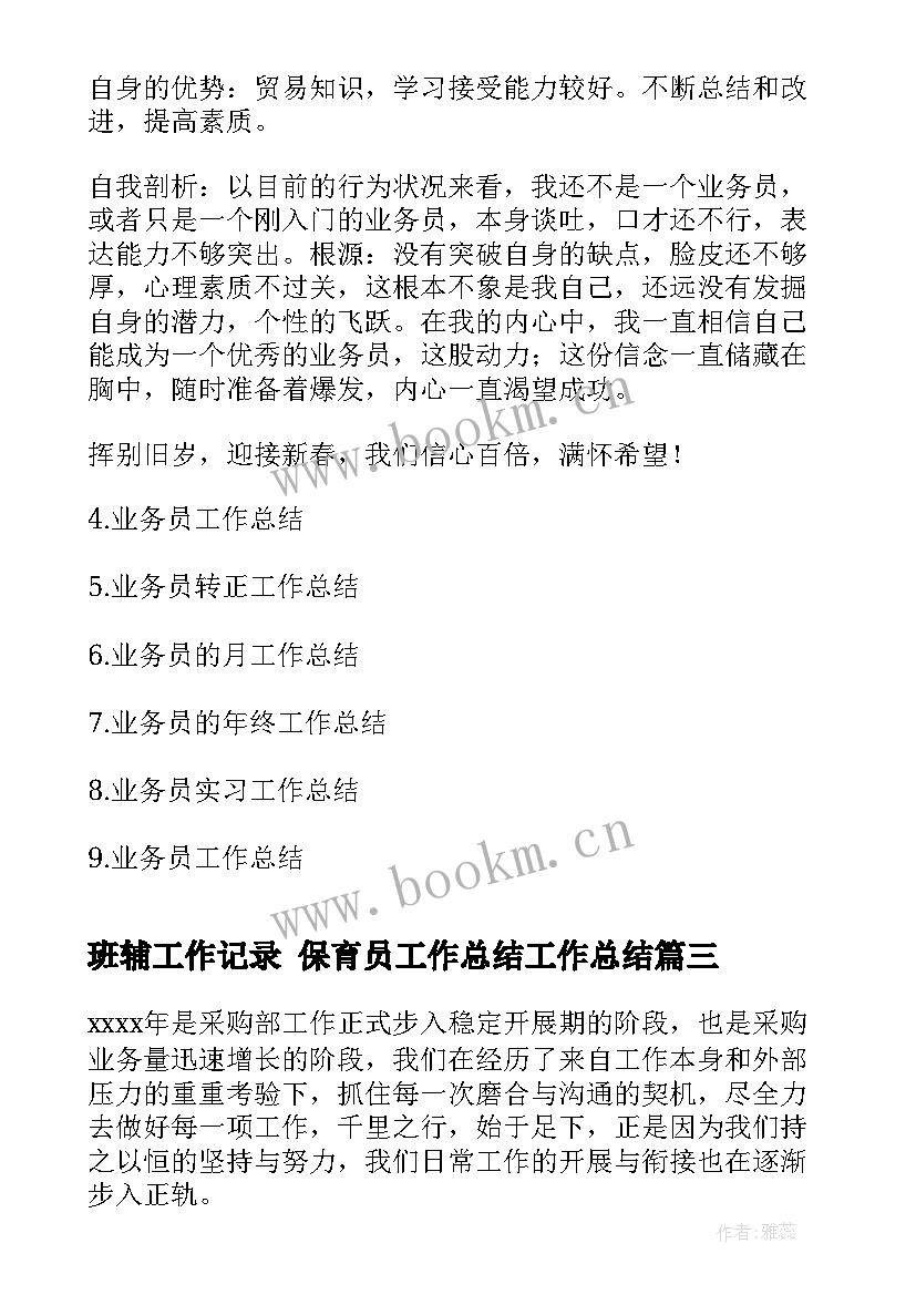 2023年班辅工作记录 保育员工作总结工作总结(优秀5篇)