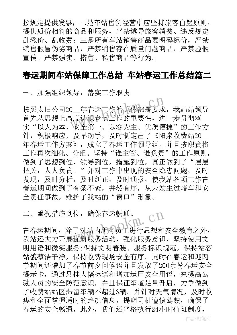 最新春运期间车站保障工作总结 车站春运工作总结(汇总5篇)