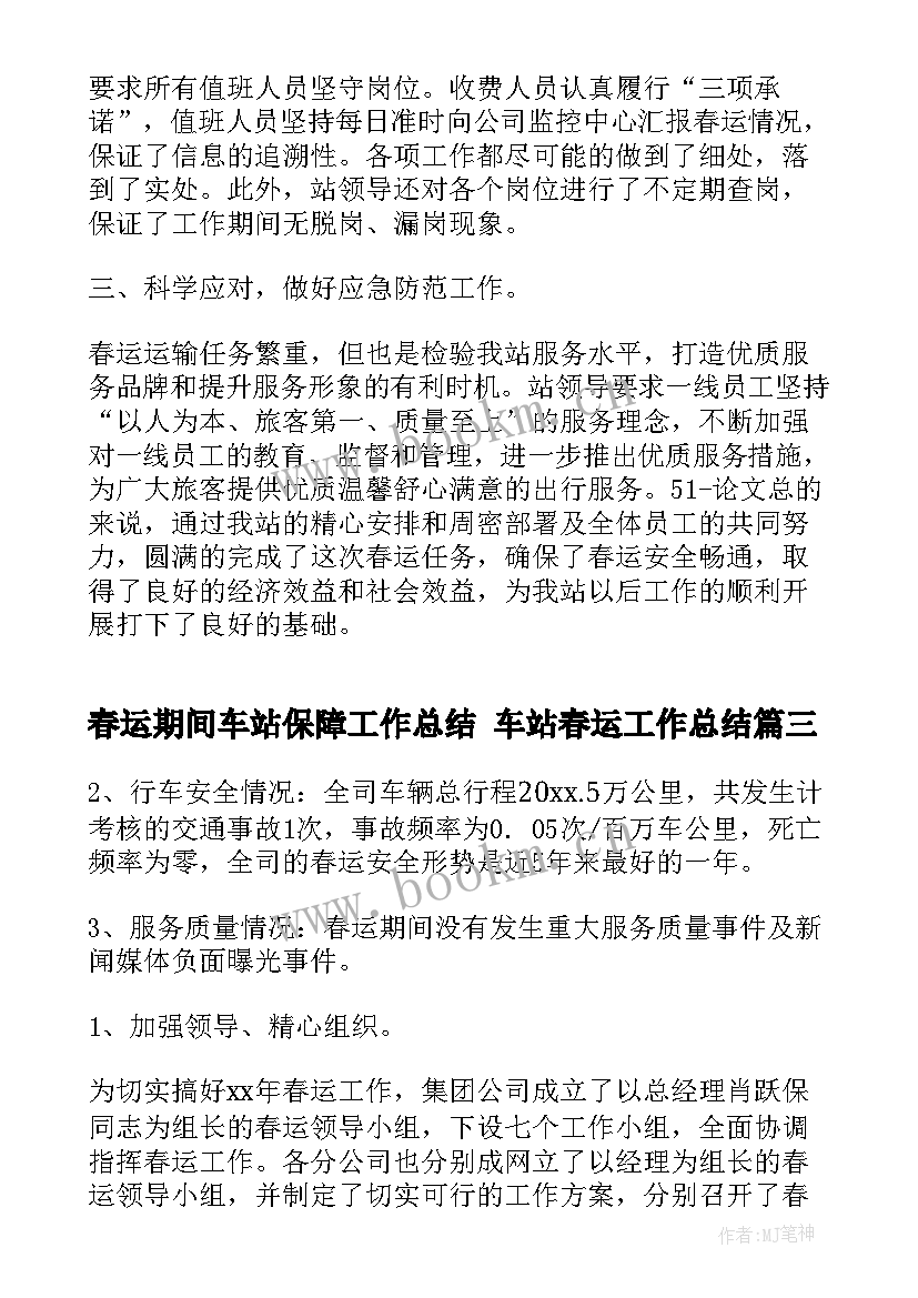 最新春运期间车站保障工作总结 车站春运工作总结(汇总5篇)