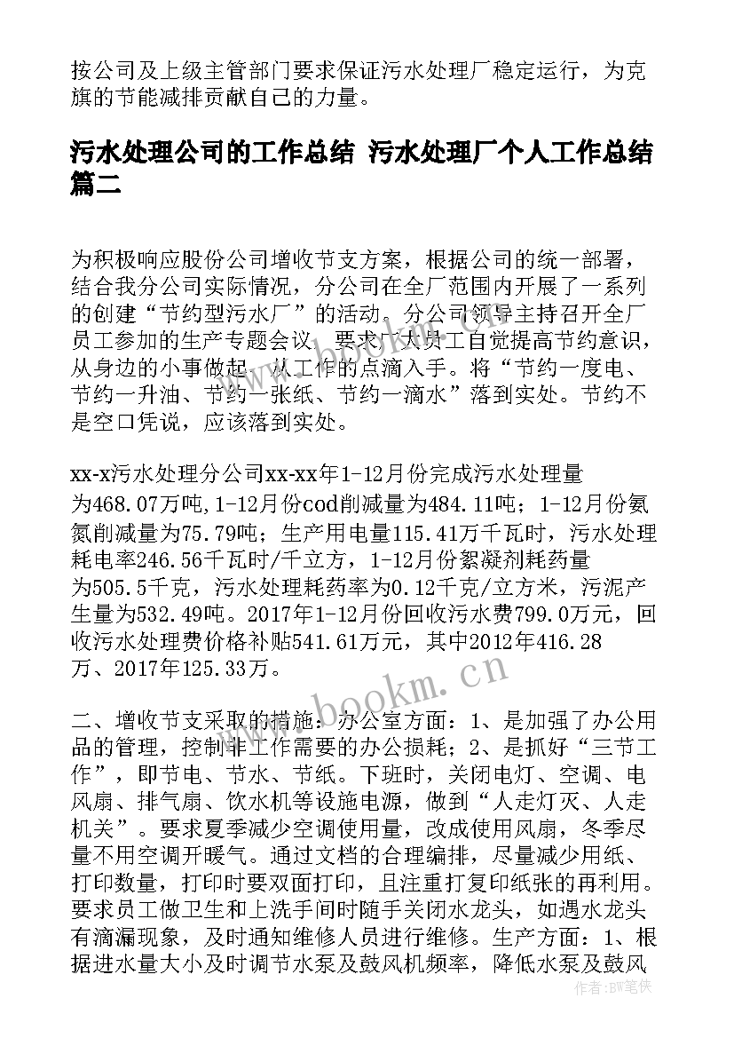 最新污水处理公司的工作总结 污水处理厂个人工作总结(优秀5篇)