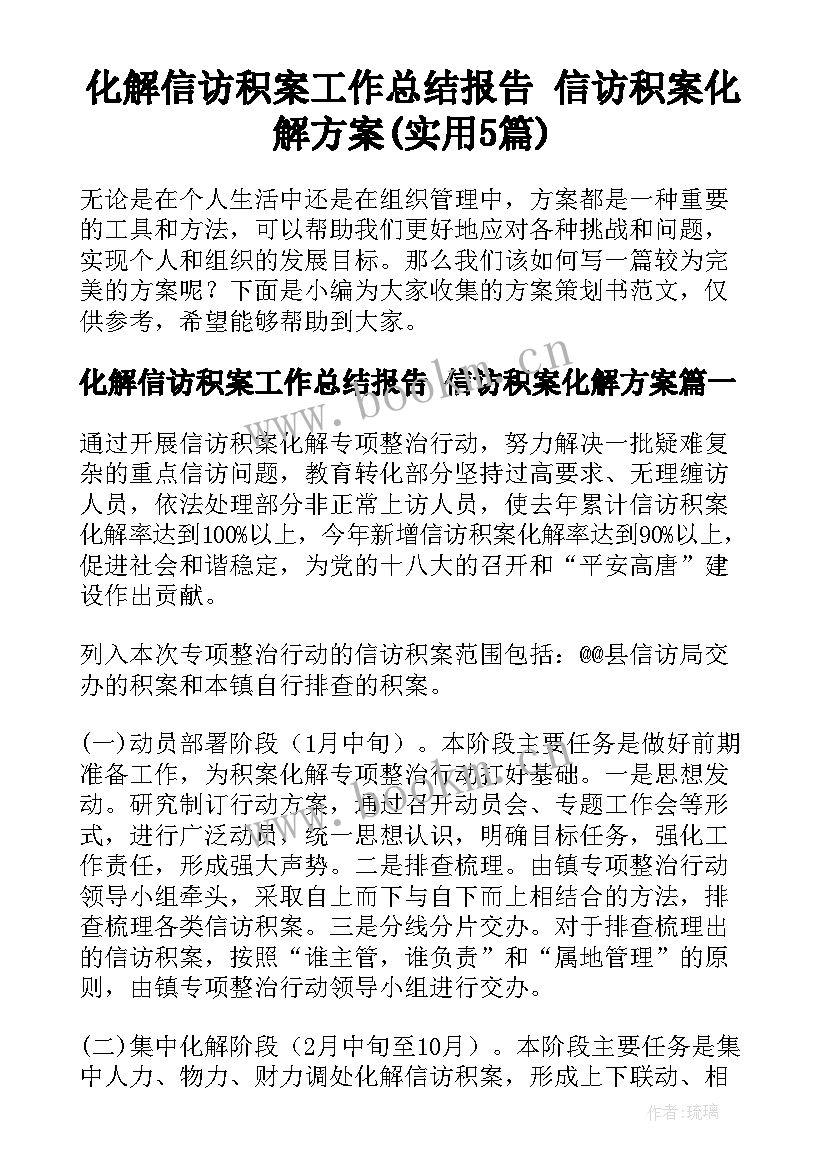 化解信访积案工作总结报告 信访积案化解方案(实用5篇)