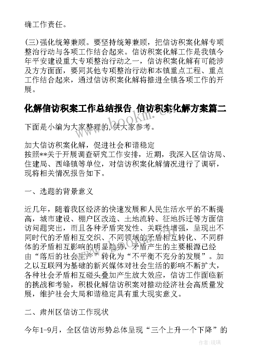 化解信访积案工作总结报告 信访积案化解方案(实用5篇)