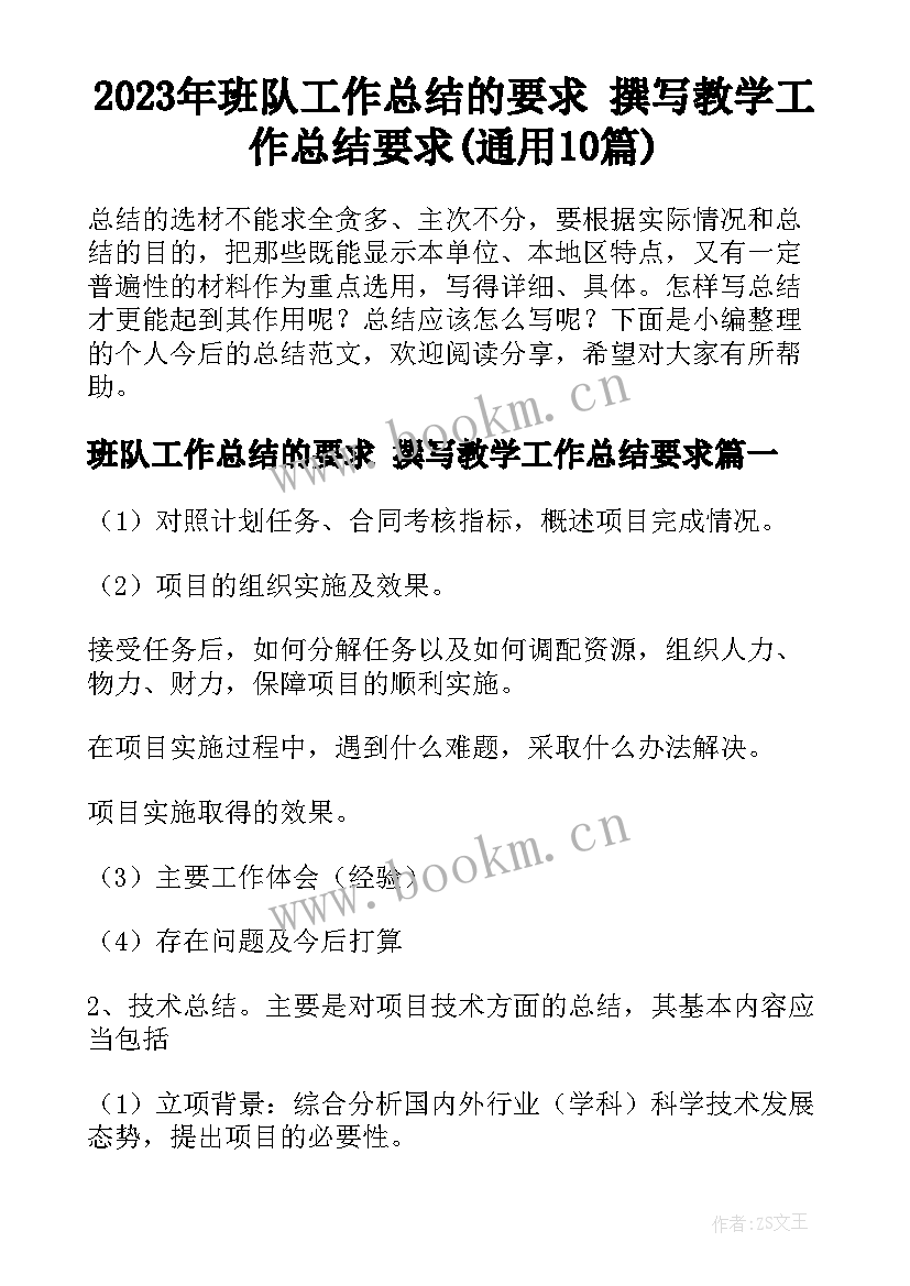 2023年班队工作总结的要求 撰写教学工作总结要求(通用10篇)