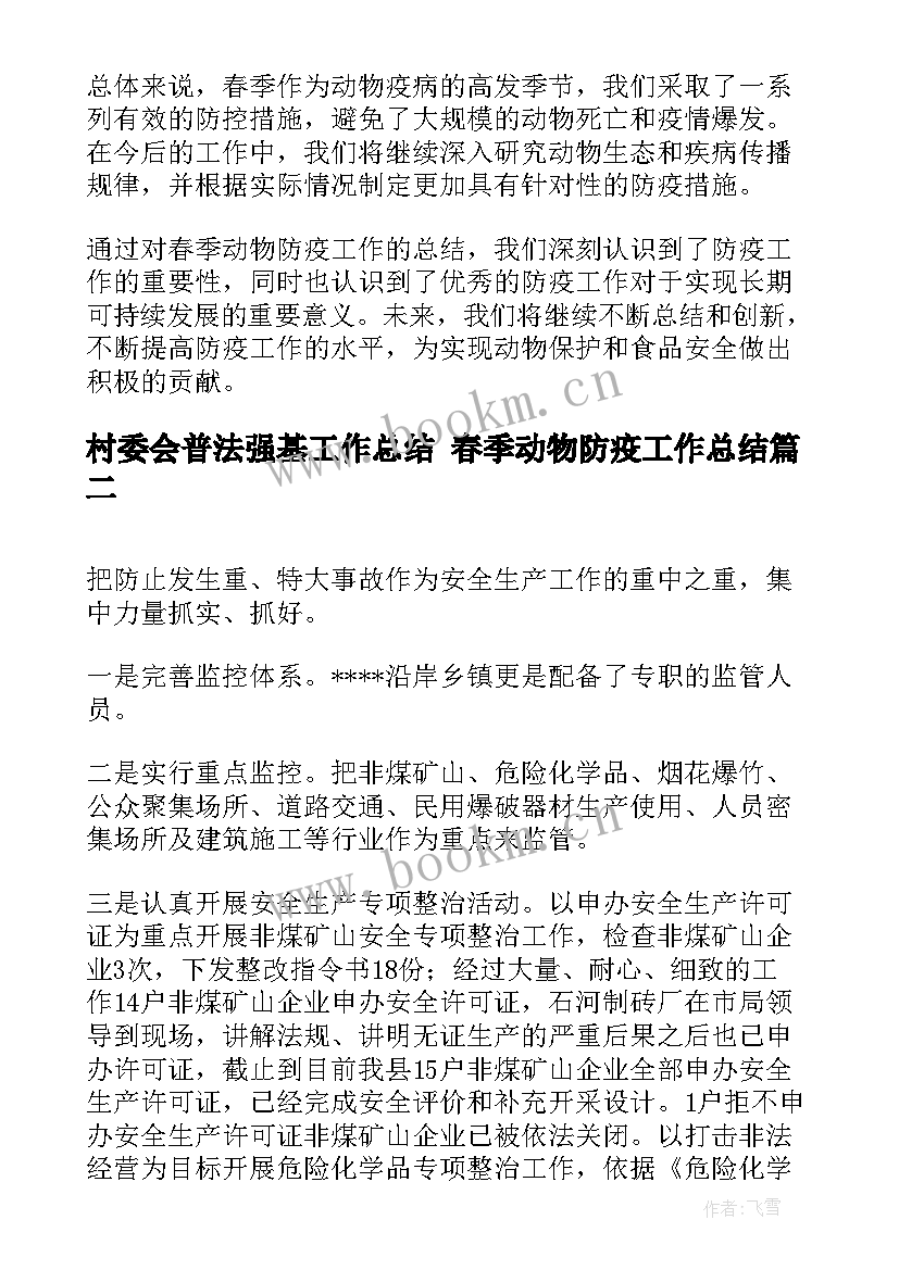 2023年村委会普法强基工作总结 春季动物防疫工作总结(汇总5篇)