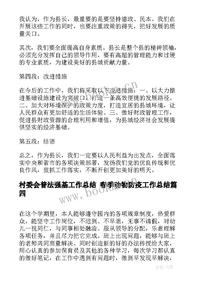 2023年村委会普法强基工作总结 春季动物防疫工作总结(汇总5篇)