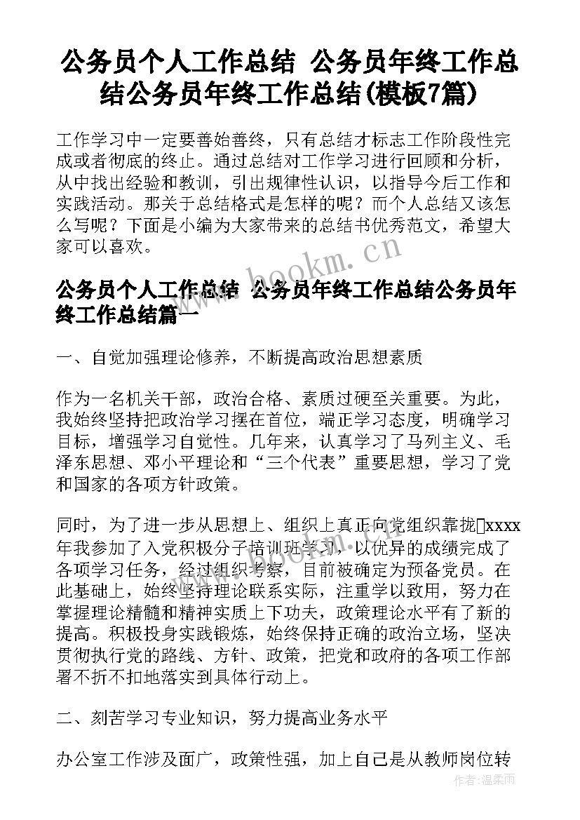 公务员个人工作总结 公务员年终工作总结公务员年终工作总结(模板7篇)