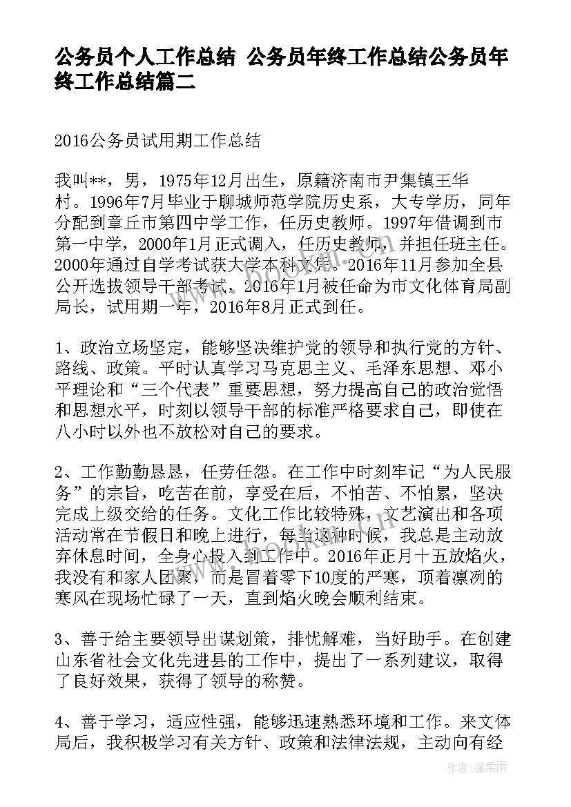 公务员个人工作总结 公务员年终工作总结公务员年终工作总结(模板7篇)