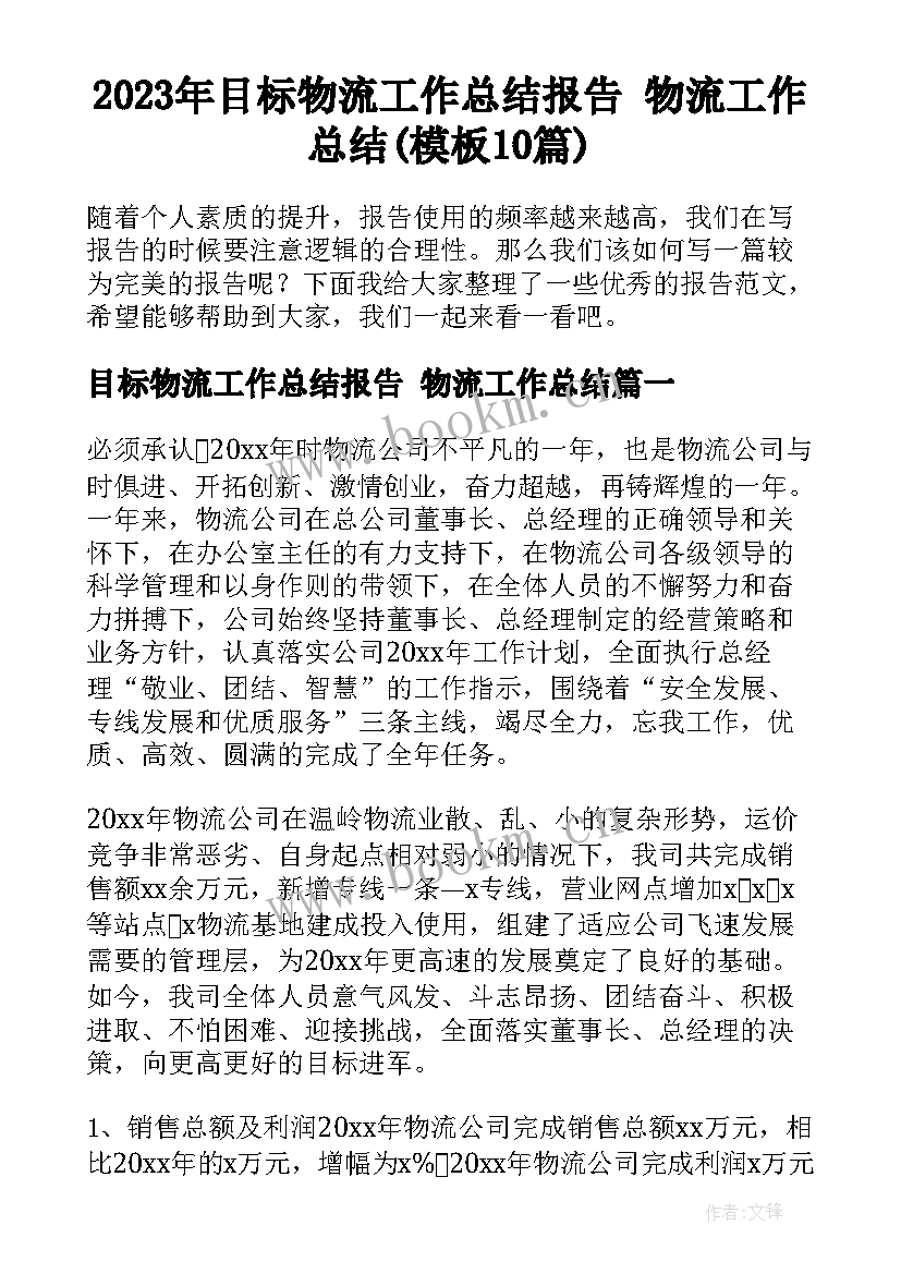 2023年目标物流工作总结报告 物流工作总结(模板10篇)