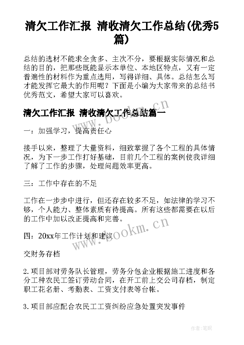 清欠工作汇报 清收清欠工作总结(优秀5篇)