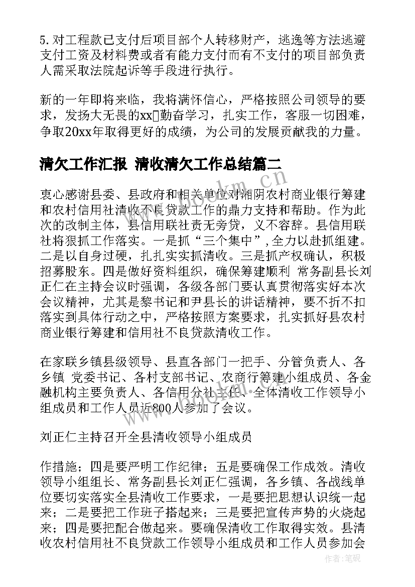 清欠工作汇报 清收清欠工作总结(优秀5篇)