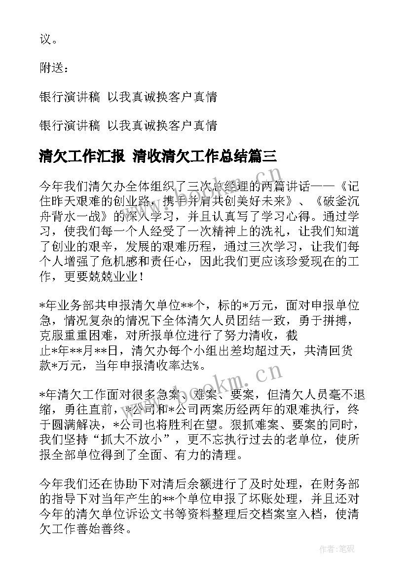 清欠工作汇报 清收清欠工作总结(优秀5篇)