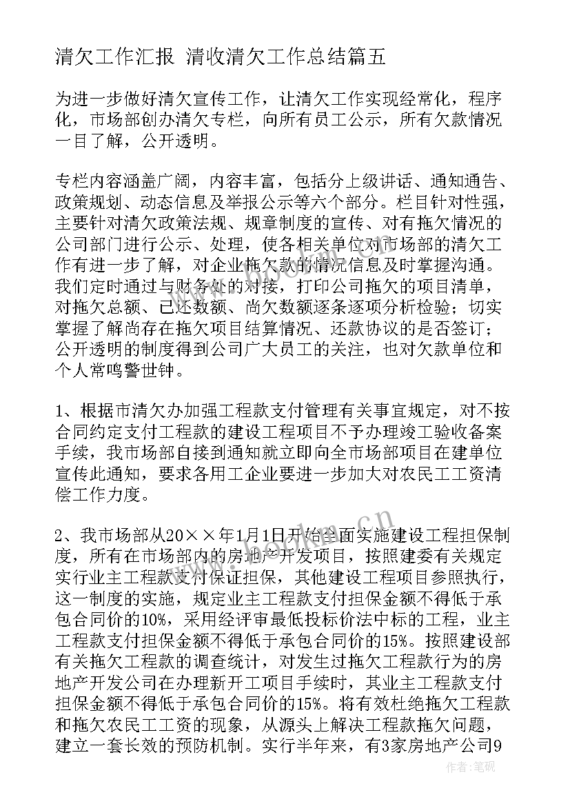 清欠工作汇报 清收清欠工作总结(优秀5篇)