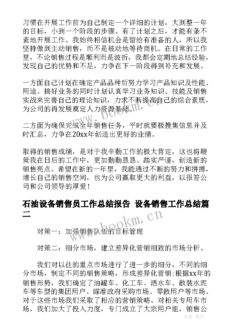 最新石油设备销售员工作总结报告 设备销售工作总结(优质5篇)