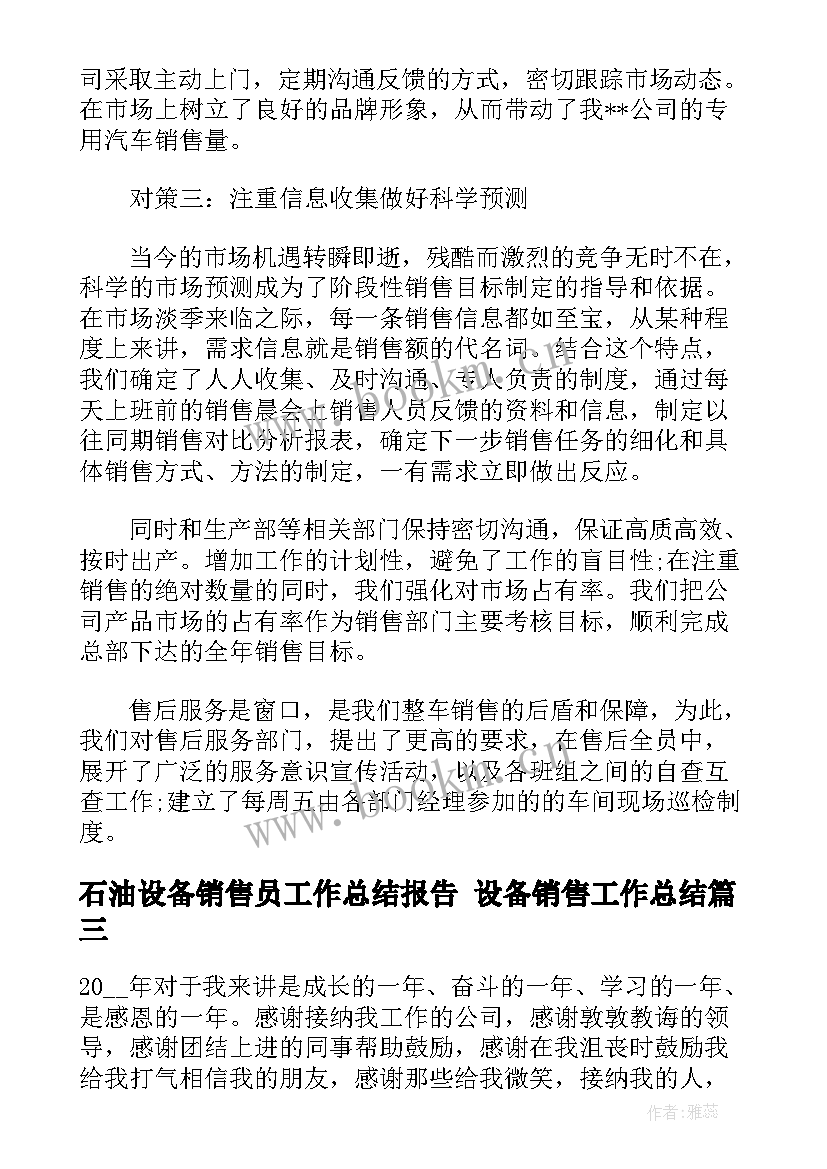 最新石油设备销售员工作总结报告 设备销售工作总结(优质5篇)