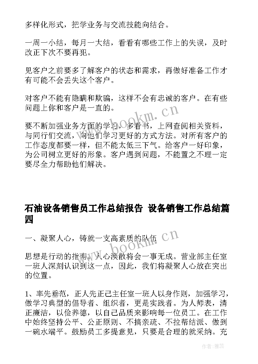 最新石油设备销售员工作总结报告 设备销售工作总结(优质5篇)