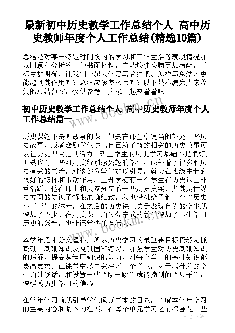 最新初中历史教学工作总结个人 高中历史教师年度个人工作总结(精选10篇)