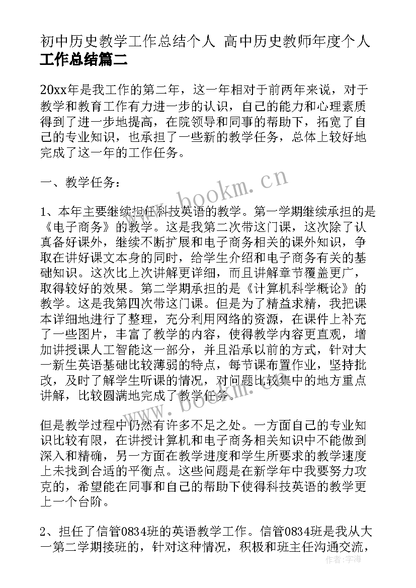 最新初中历史教学工作总结个人 高中历史教师年度个人工作总结(精选10篇)