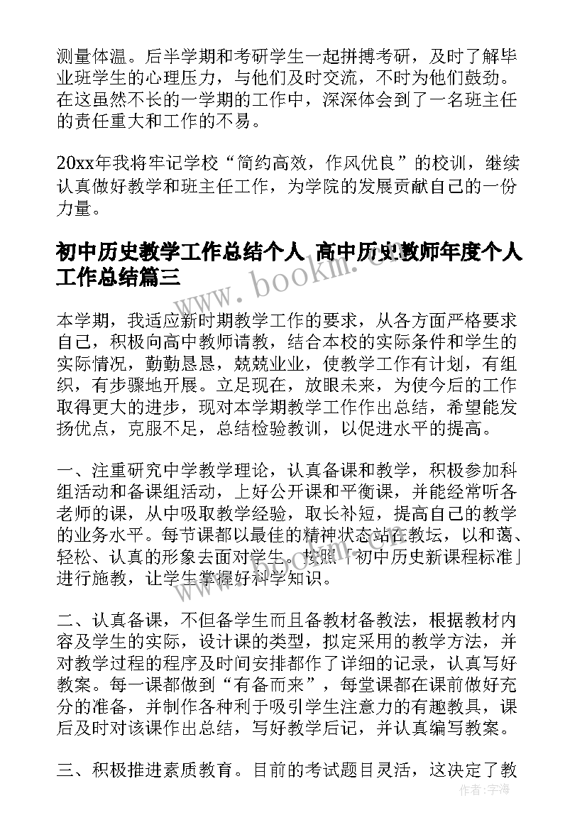 最新初中历史教学工作总结个人 高中历史教师年度个人工作总结(精选10篇)