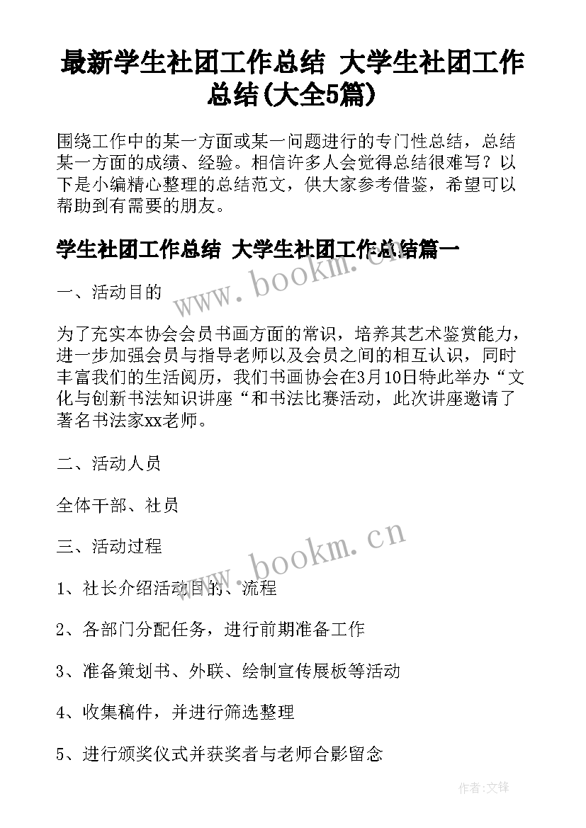 最新学生社团工作总结 大学生社团工作总结(大全5篇)