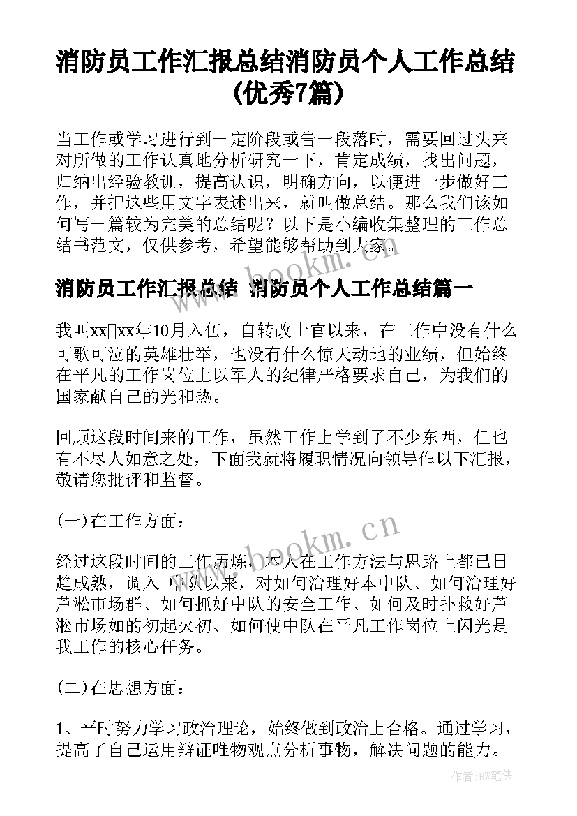 消防员工作汇报总结 消防员个人工作总结(优秀7篇)