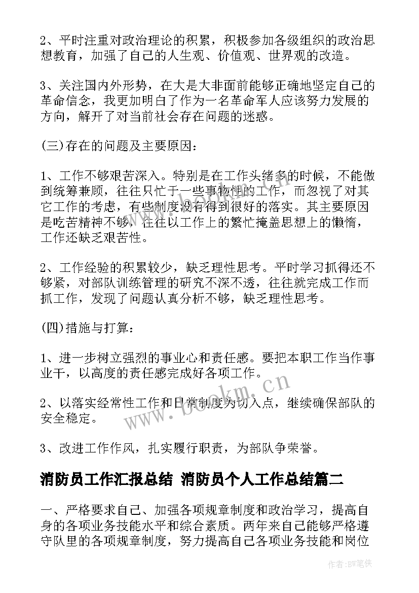 消防员工作汇报总结 消防员个人工作总结(优秀7篇)