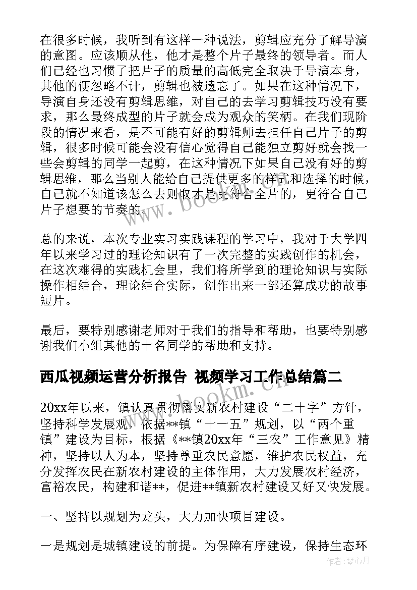 最新西瓜视频运营分析报告 视频学习工作总结(精选5篇)