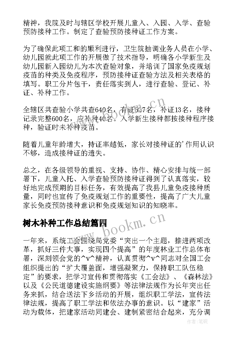 树木补种工作总结(汇总5篇)