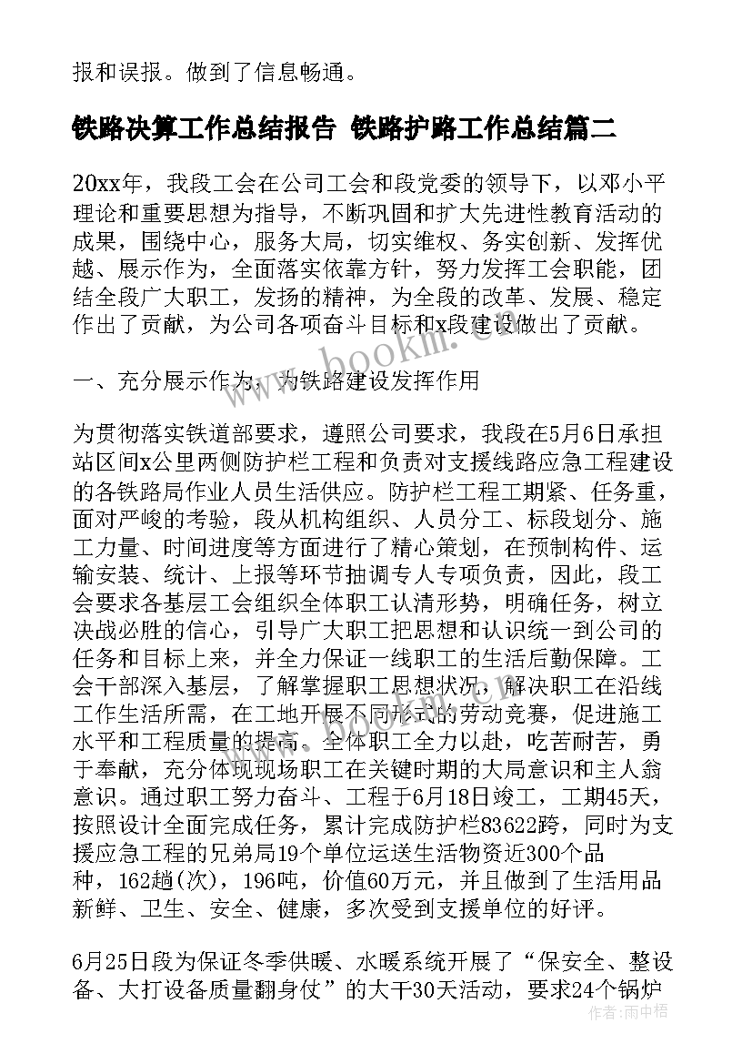 2023年铁路决算工作总结报告 铁路护路工作总结(优秀9篇)