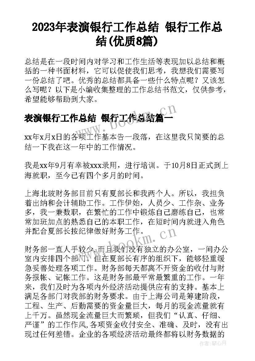 2023年表演银行工作总结 银行工作总结(优质8篇)