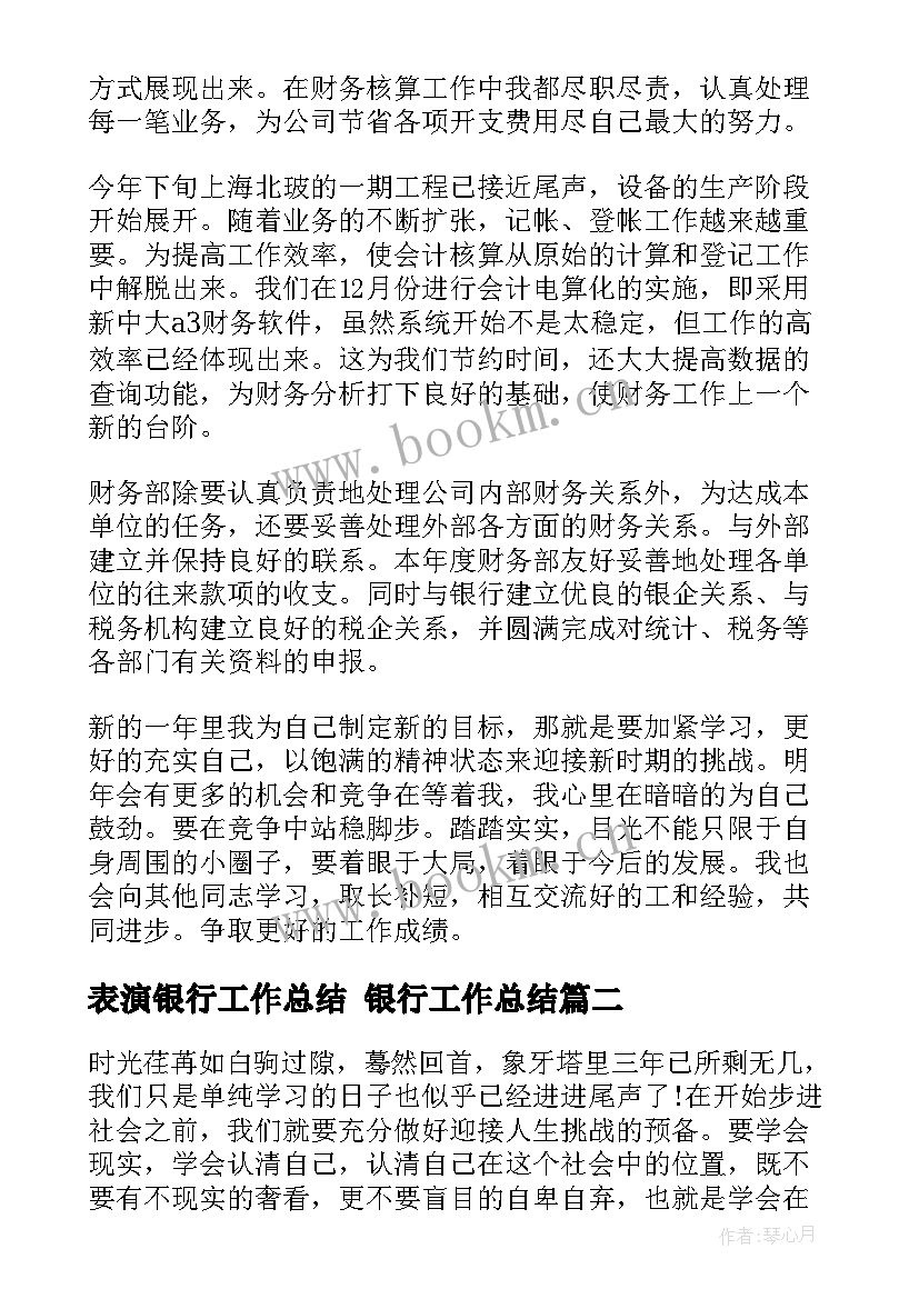 2023年表演银行工作总结 银行工作总结(优质8篇)