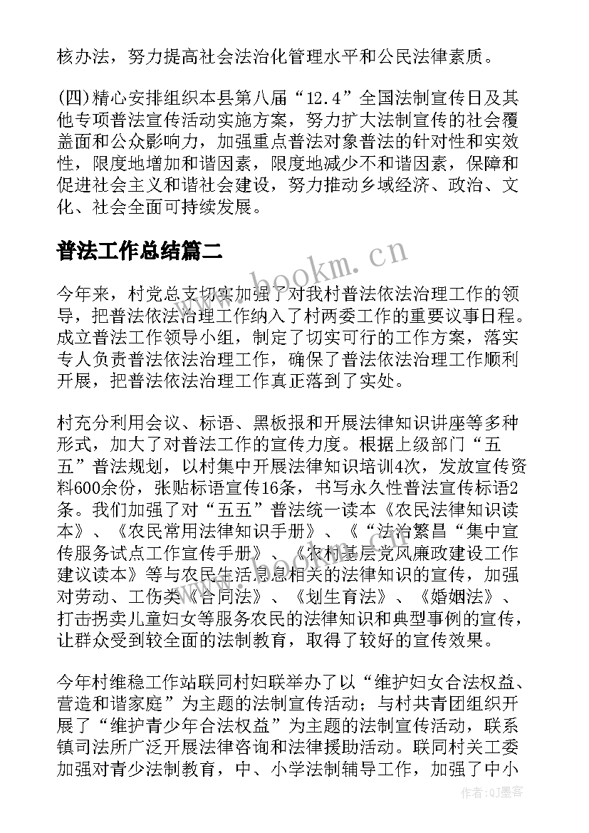 2023年普法工作总结(汇总9篇)