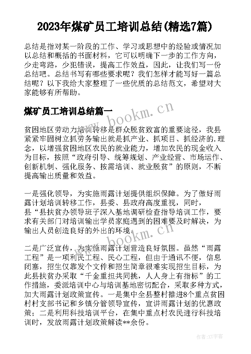 2023年煤矿员工培训总结(精选7篇)