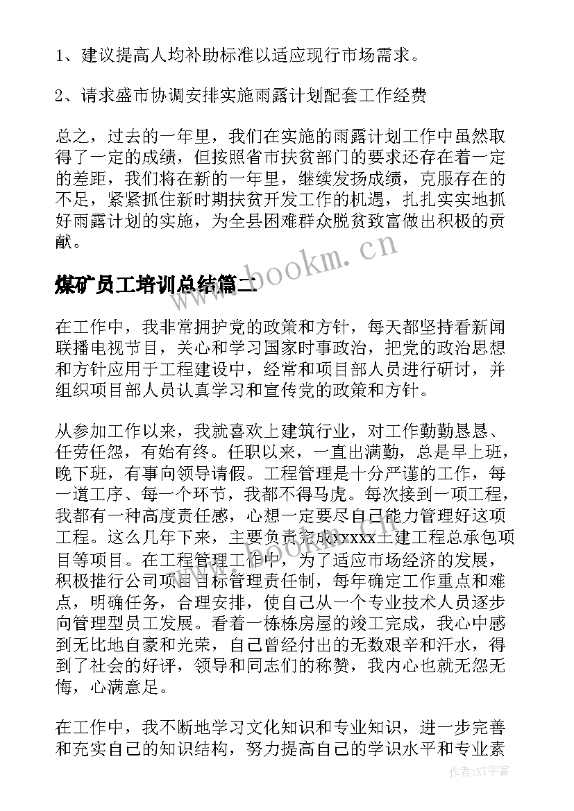 2023年煤矿员工培训总结(精选7篇)