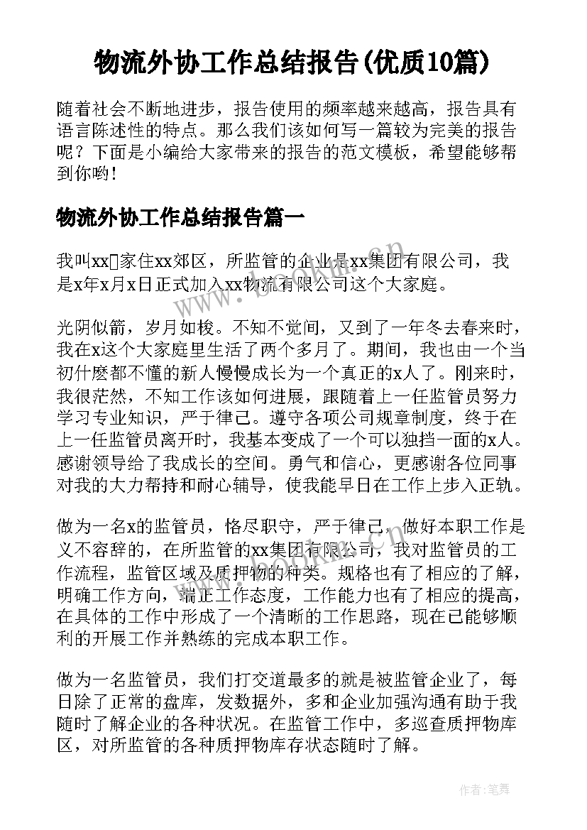 物流外协工作总结报告(优质10篇)