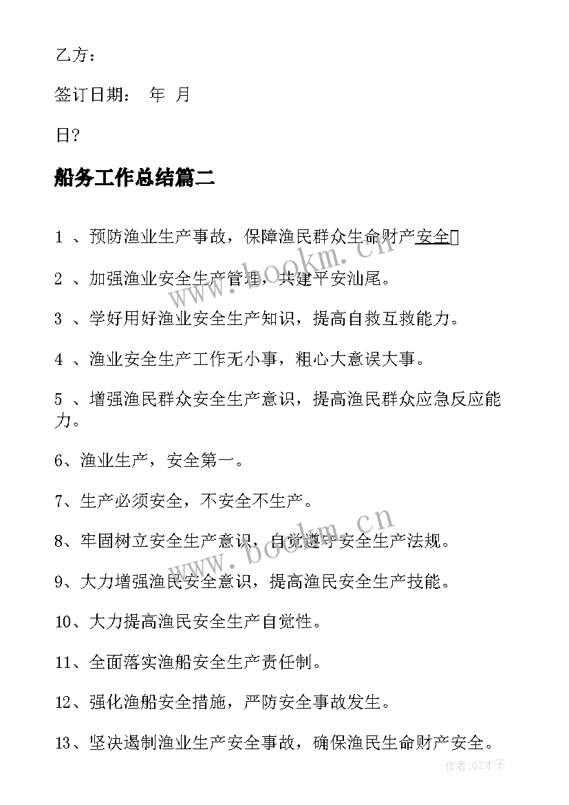 最新船务工作总结(大全9篇)