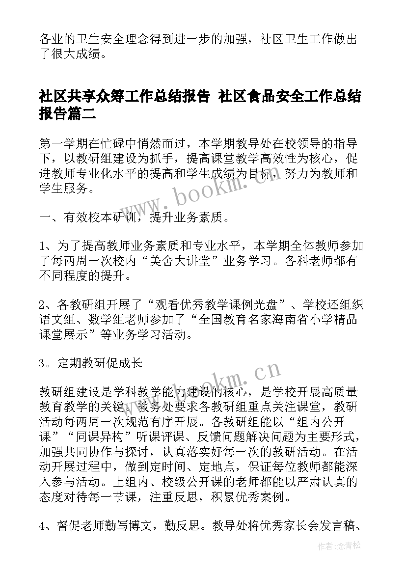 最新社区共享众筹工作总结报告 社区食品安全工作总结报告(精选8篇)