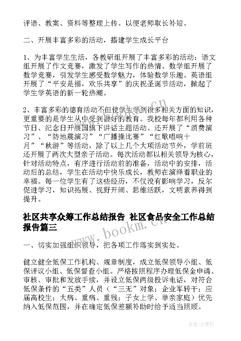 最新社区共享众筹工作总结报告 社区食品安全工作总结报告(精选8篇)