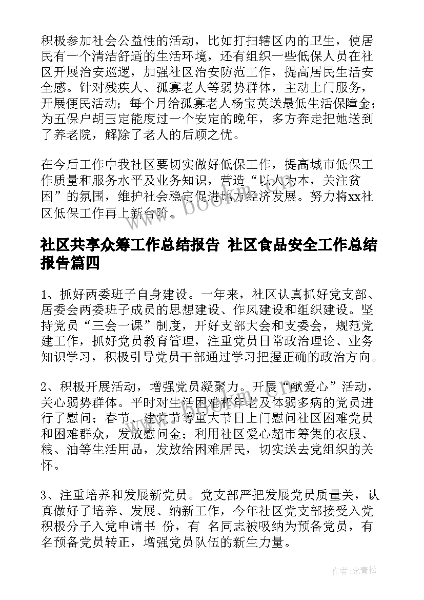 最新社区共享众筹工作总结报告 社区食品安全工作总结报告(精选8篇)