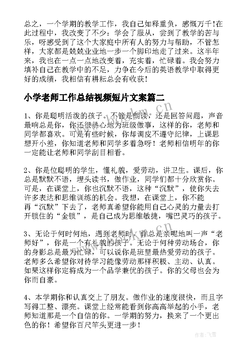 2023年小学老师工作总结视频短片文案(优质8篇)