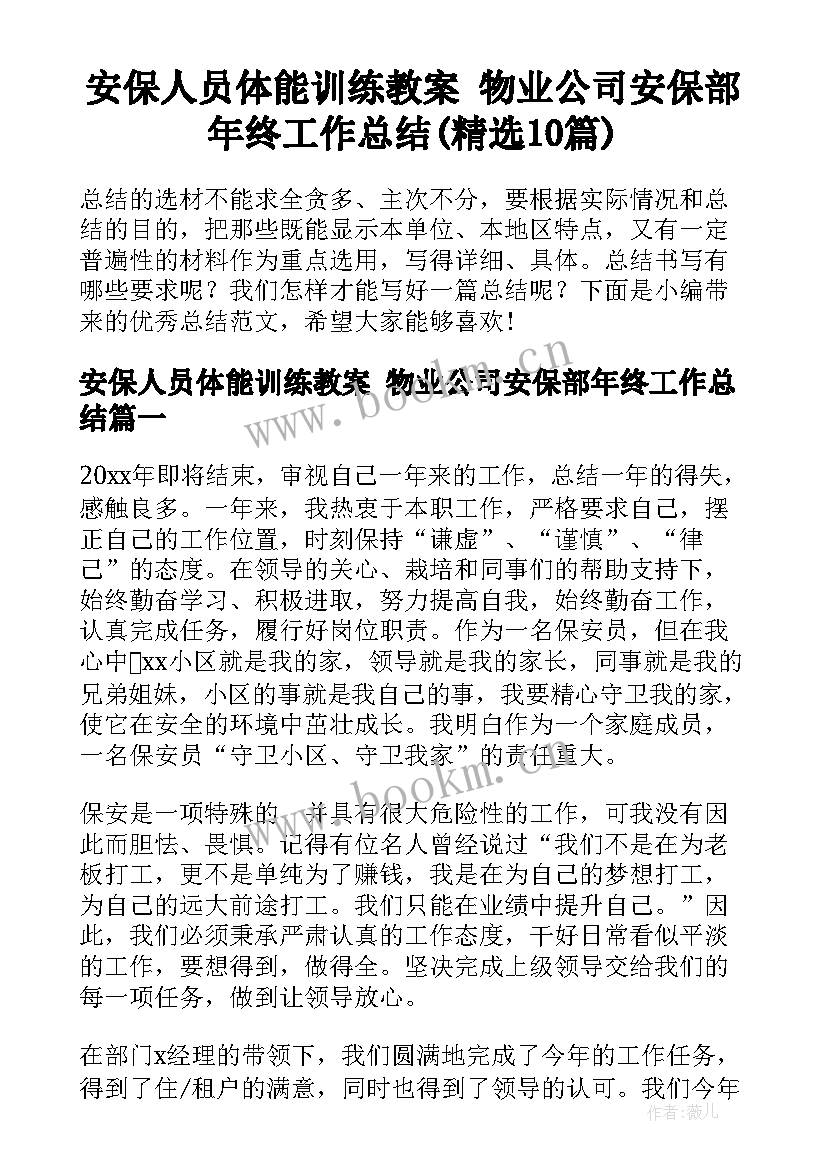 安保人员体能训练教案 物业公司安保部年终工作总结(精选10篇)